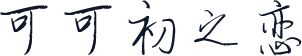 可可初之恋