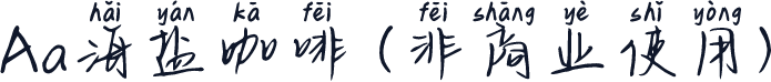 Aa海盐咖啡 (非商业使用)