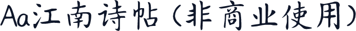 Aa江南诗帖 (非商业使用)