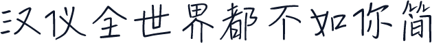 汉仪全世界都不如你简