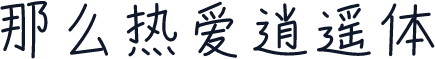 那么热爱逍遥体