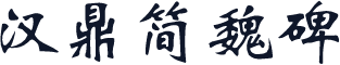 汉鼎简魏碑