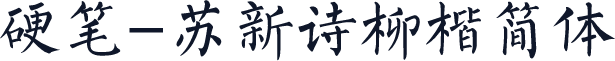 硬笔-苏新诗柳楷简体