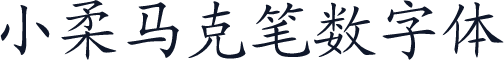 小柔马克笔数字体