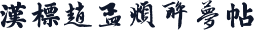 汉标赵孟頫醉梦帖