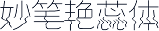 妙笔艳蕊体