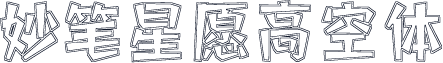 妙笔星愿高空体