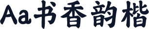 Aa书香韵楷