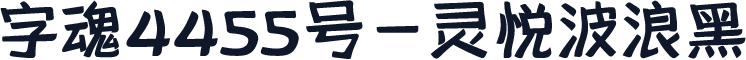 字魂4455号-灵悦波浪黑