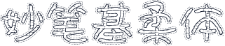 妙笔基柔体