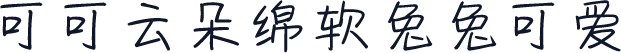 可可云朵绵软兔兔可爱