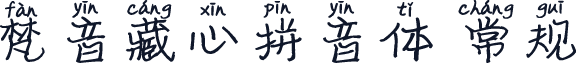 梵音藏心拼音体 常规