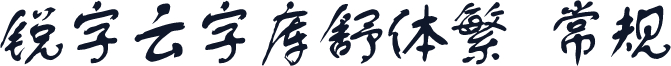 锐字云字库舒体繁 常规