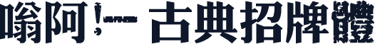 嗡阿吽－古典招牌體