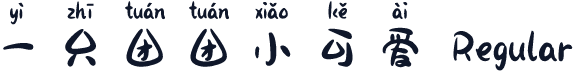 一只团团小可爱 Regular