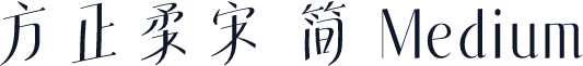 方正柔宋 简 Medium