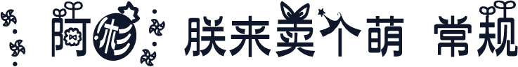 【阿杉】朕来卖个萌 常规