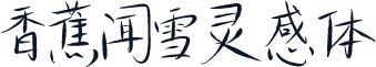香蕉闻雪灵感体