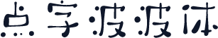 点字波波体