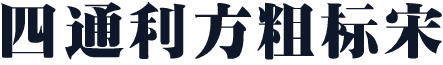 四通利方粗标宋