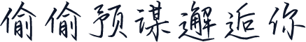 偷偷预谋邂逅你