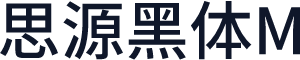 思源黑体M