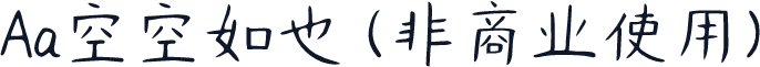 Aa空空如也 (非商业使用)