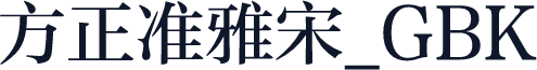 方正准雅宋_GBK