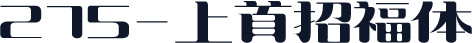 275-上首招福体