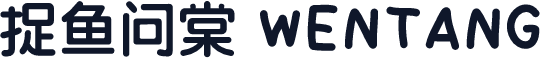 捉鱼问棠 WENTANG