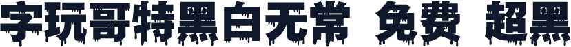 字玩哥特黑白无常 免费 超黑