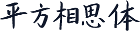 平方相思体