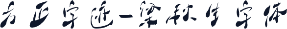 方正字迹-梁秋生字体