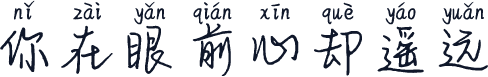 你在眼前心却遥远