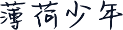 薄荷少年