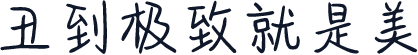 丑到极致就是美