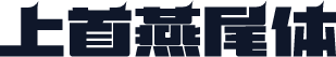 上首燕尾体