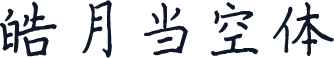皓月当空体
