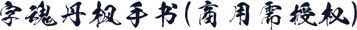字魂丹枫手书(商用需授权)