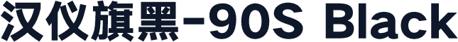 汉仪旗黑-90S Black