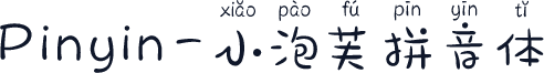 Pinyin-小泡芙拼音体