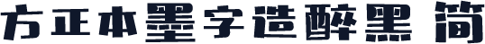 方正本墨字造醉黑 简