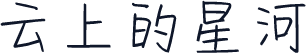 云上的星河