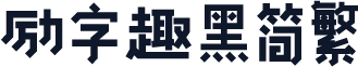 励字趣黑简繁