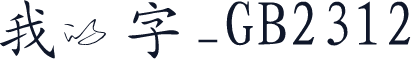 我的字_GB2312
