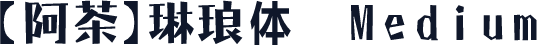 【阿茶】琳琅体 Medium