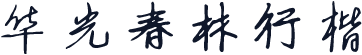 华光春林行楷