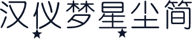 汉仪梦星尘简