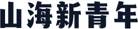 山海新青年