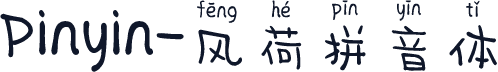 Pinyin-风荷拼音体